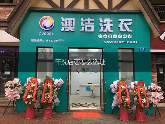 干洗店要怎么选址,第1张