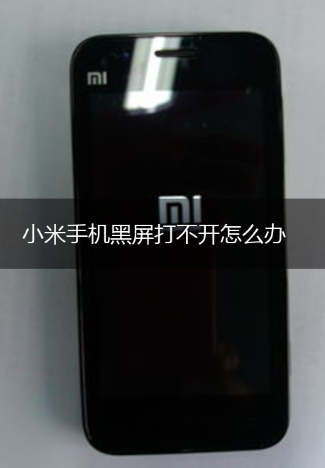 小米手机黑屏打不开怎么办,第1张