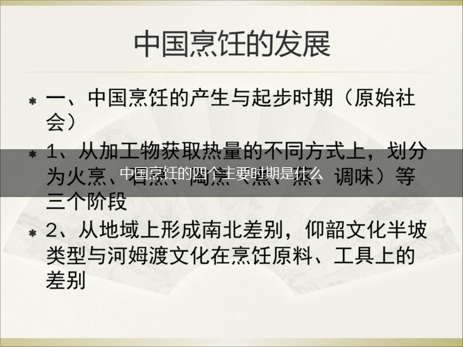 中国烹饪的四个主要时期是什么,第1张