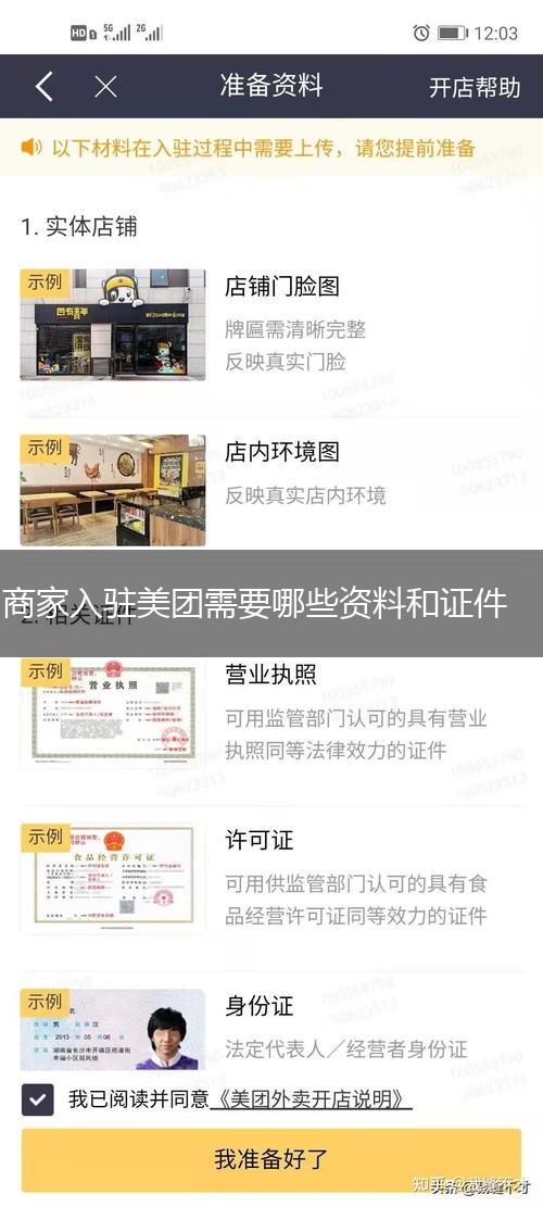 商家入驻美团需要哪些资料和证件,第1张