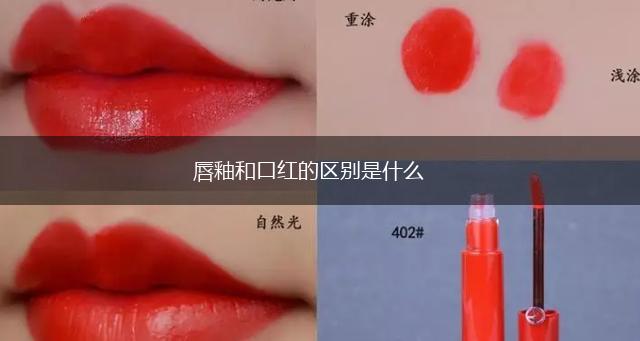 唇釉和口红的区别是什么,第1张