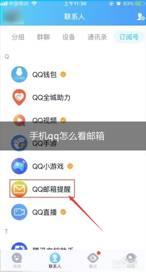 手机qq怎么看邮箱,第1张