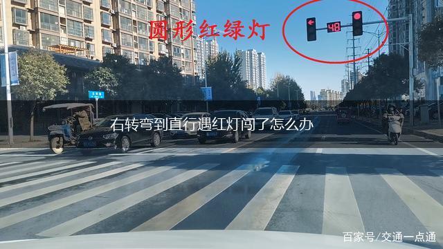 右转弯到直行遇红灯闯了怎么办,第1张