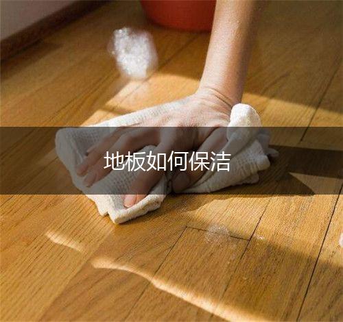 地板如何保洁,第1张