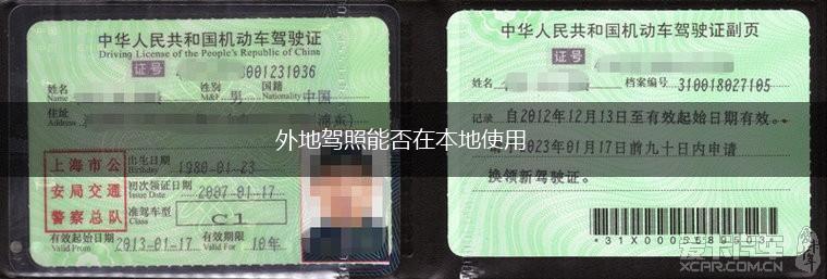 外地驾照能否在本地使用,第1张