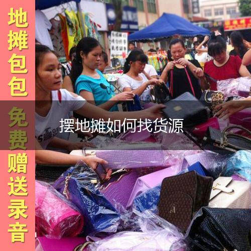 摆地摊如何找货源,第1张