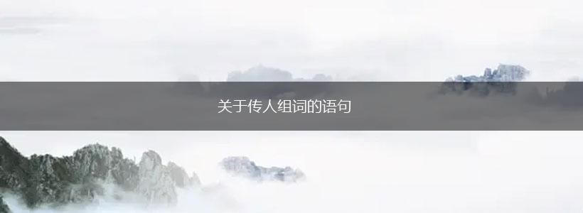 关于传人组词的语句,第1张