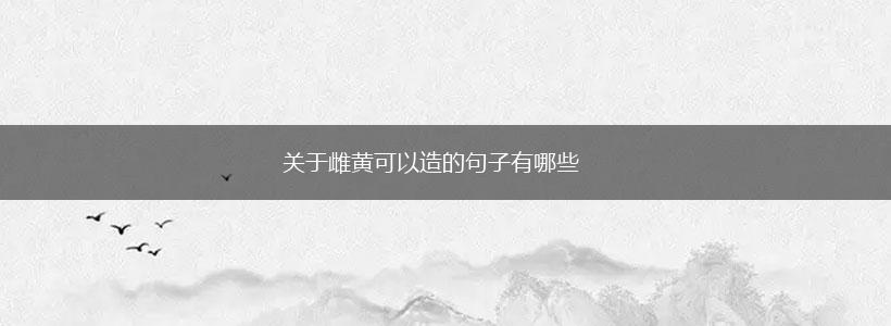 关于雌黄可以造的句子有哪些,第1张
