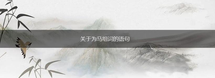关于为马组词的语句,第1张