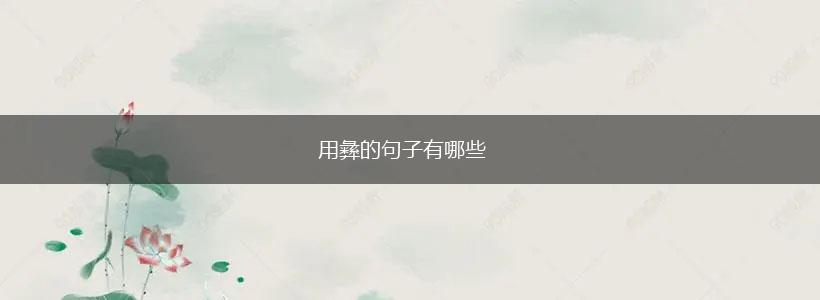 用彝的句子有哪些,第1张