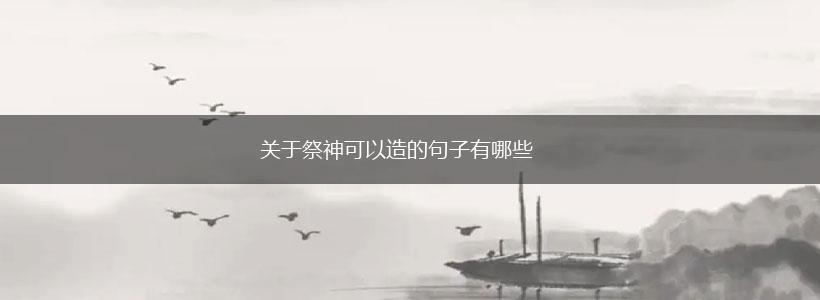 关于祭神可以造的句子有哪些,第1张