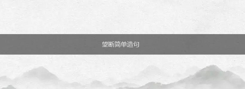 望断简单造句,第1张