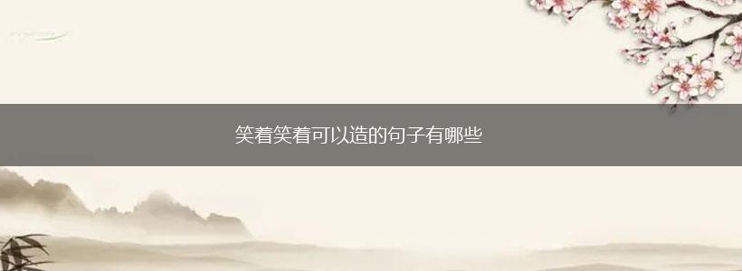 笑着笑着可以造的句子有哪些,第1张