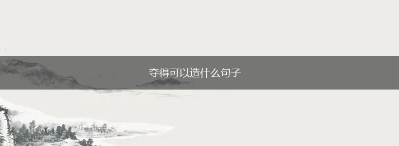 夺得可以造什么句子,第1张
