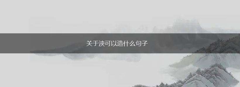 关于泱可以造什么句子,第1张