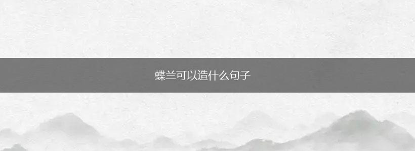 蝶兰可以造什么句子,第1张
