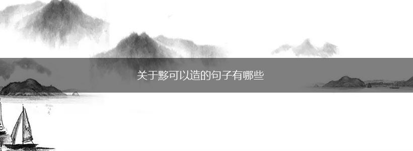 关于黟可以造的句子有哪些,第1张
