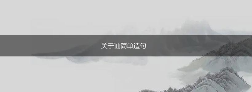 关于讪简单造句,第1张