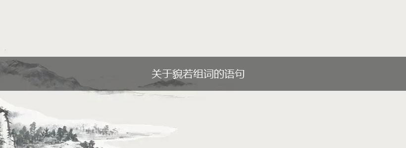 关于貌若组词的语句,第1张