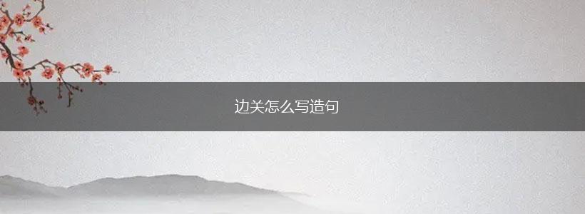 边关怎么写造句,第1张