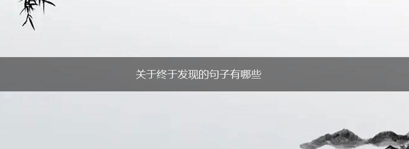 关于终于发现的句子有哪些,第1张
