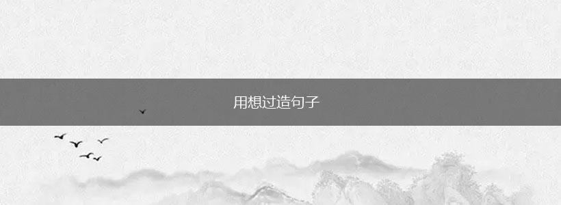 用想过造句子,第1张