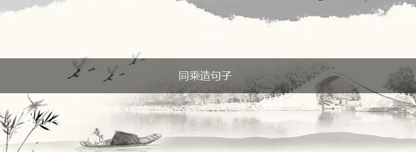 同乘造句子,第1张