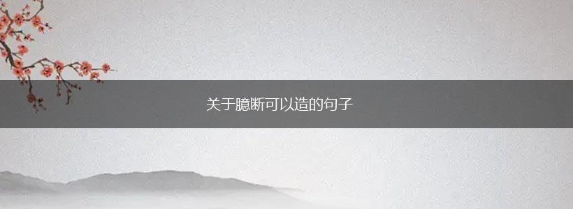 关于臆断可以造的句子,第1张