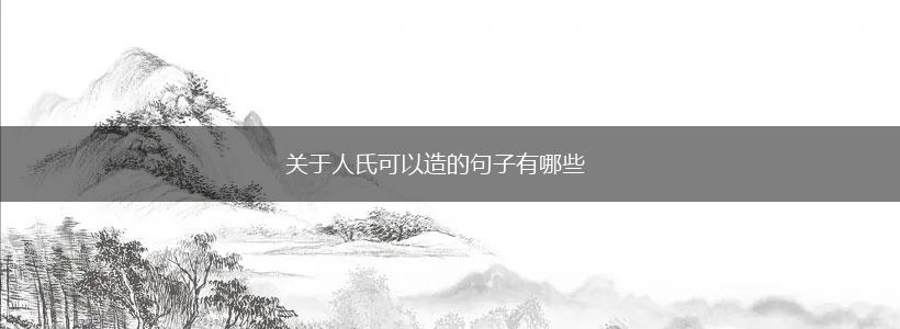 关于人氏可以造的句子有哪些,第1张