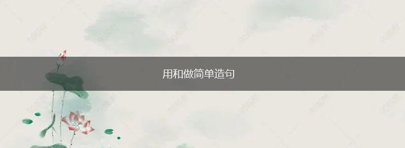 用和做简单造句,第1张