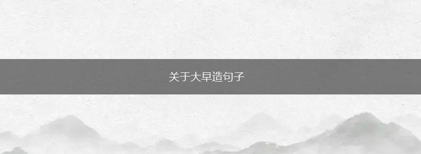 关于大早造句子,第1张