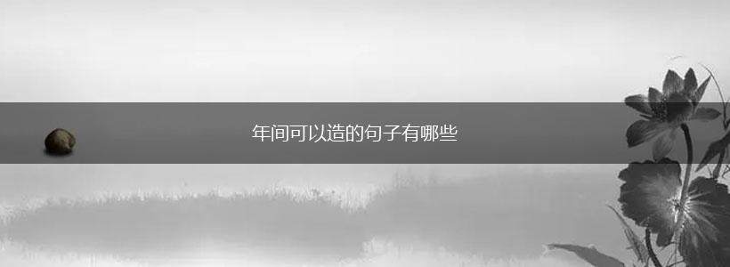 年间可以造的句子有哪些,第1张