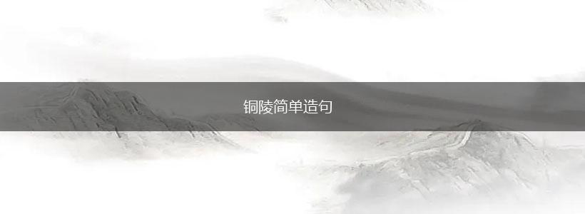 铜陵简单造句,第1张