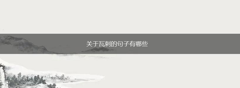 关于瓦剌的句子有哪些,第1张