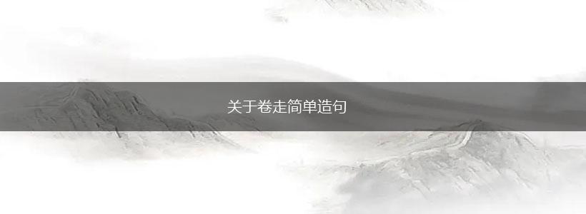 关于卷走简单造句,第1张