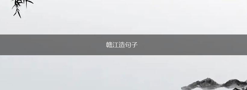 赣江造句子,第1张