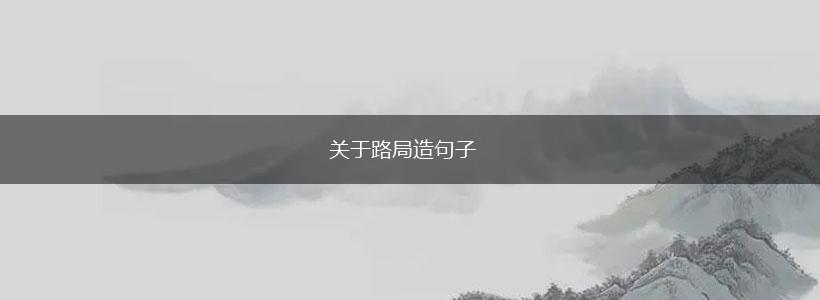 关于路局造句子,第1张