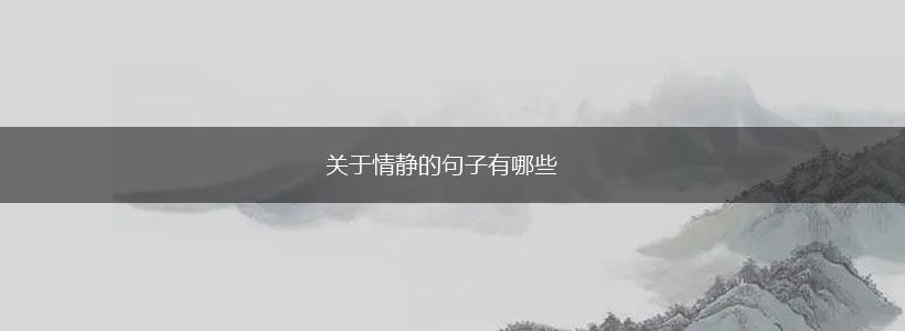 关于情静的句子有哪些,第1张