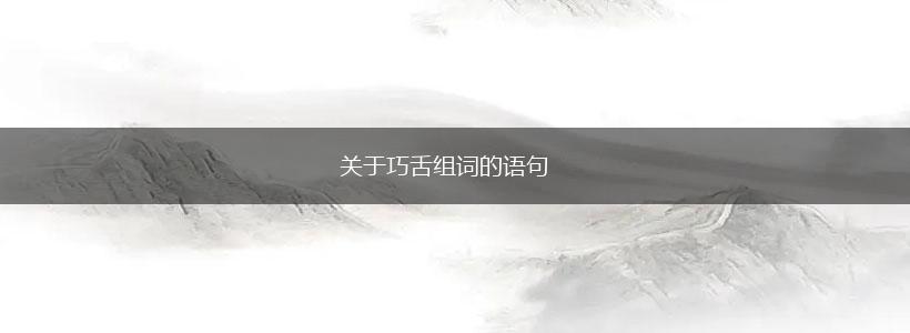 关于巧舌组词的语句,第1张