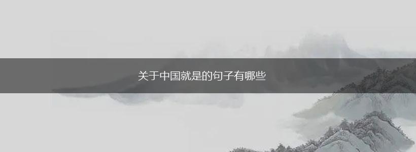 关于中国就是的句子有哪些,第1张