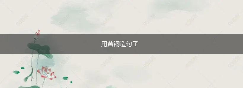 用黄铜造句子,第1张