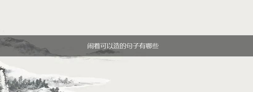 闹着可以造的句子有哪些,第1张