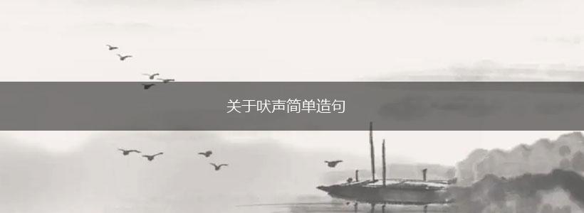 关于吠声简单造句,第1张