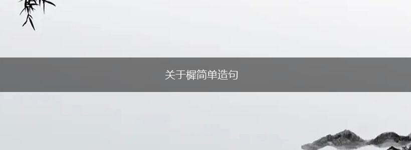 关于樨简单造句,第1张