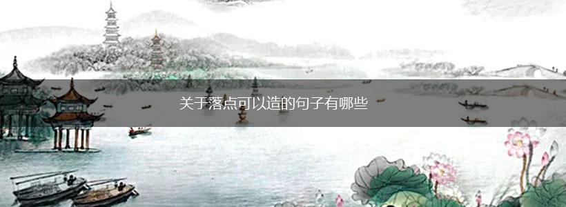 关于落点可以造的句子有哪些,第1张