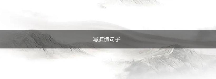 写道造句子,第1张
