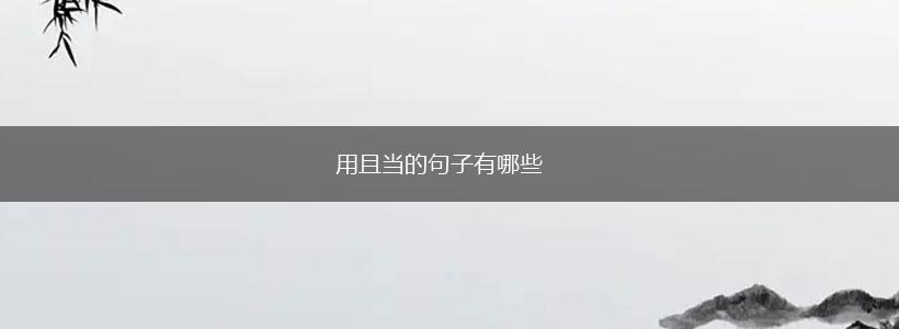 用且当的句子有哪些,第1张