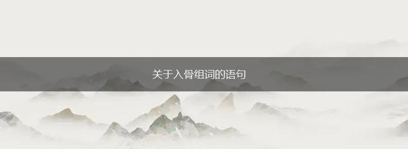 关于入骨组词的语句,第1张