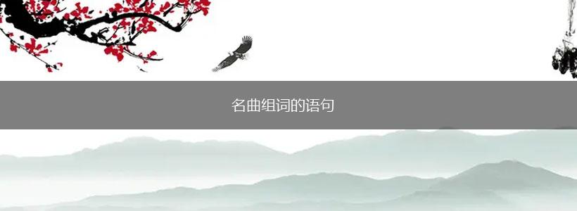 名曲组词的语句,第1张