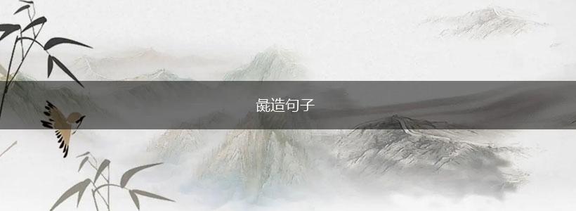 彘造句子,第1张